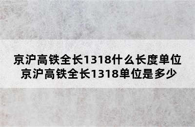 京沪高铁全长1318什么长度单位 京沪高铁全长1318单位是多少